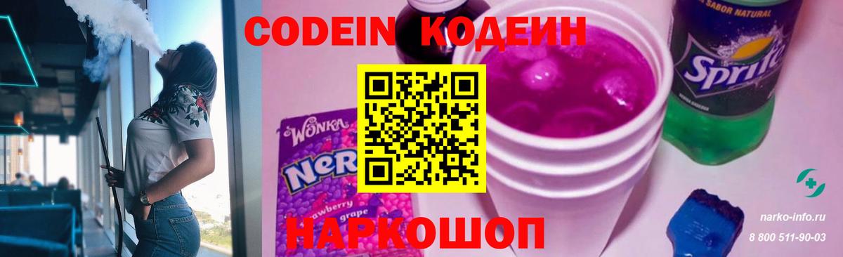 Кодеиновый сироп Lean Purple Drank  Вход с VPN  Муравленко  Codein напиток Lean (лин) 